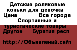 Детские роликовые коньки для девочки › Цена ­ 1 300 - Все города Спортивные и туристические товары » Другое   . Бурятия респ.